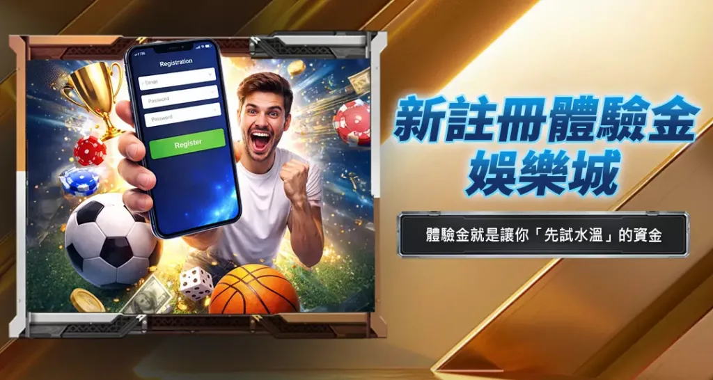 新註冊體驗金娛樂城