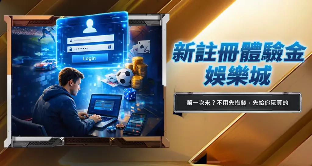 新註冊體驗金娛樂城