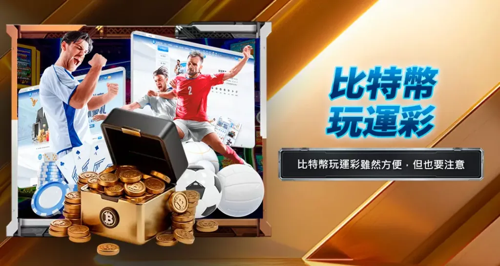 比特幣玩運彩