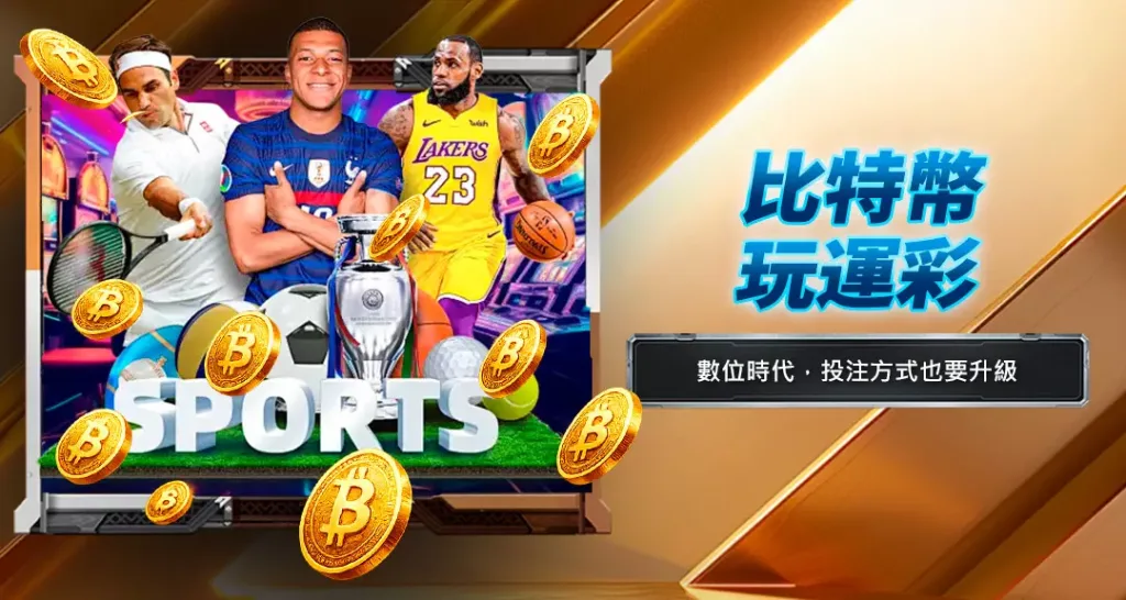 比特幣玩運彩