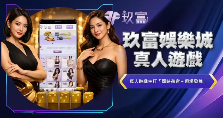 玖富娛樂城真人遊戲