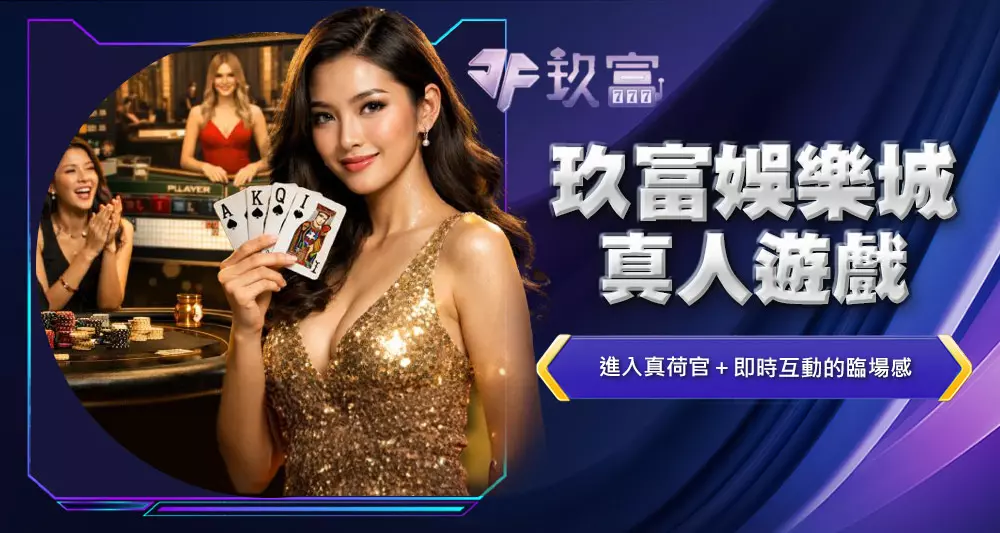 玖富娛樂城真人遊戲
