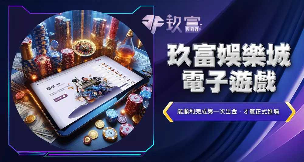 玖富娛樂城電子遊戲