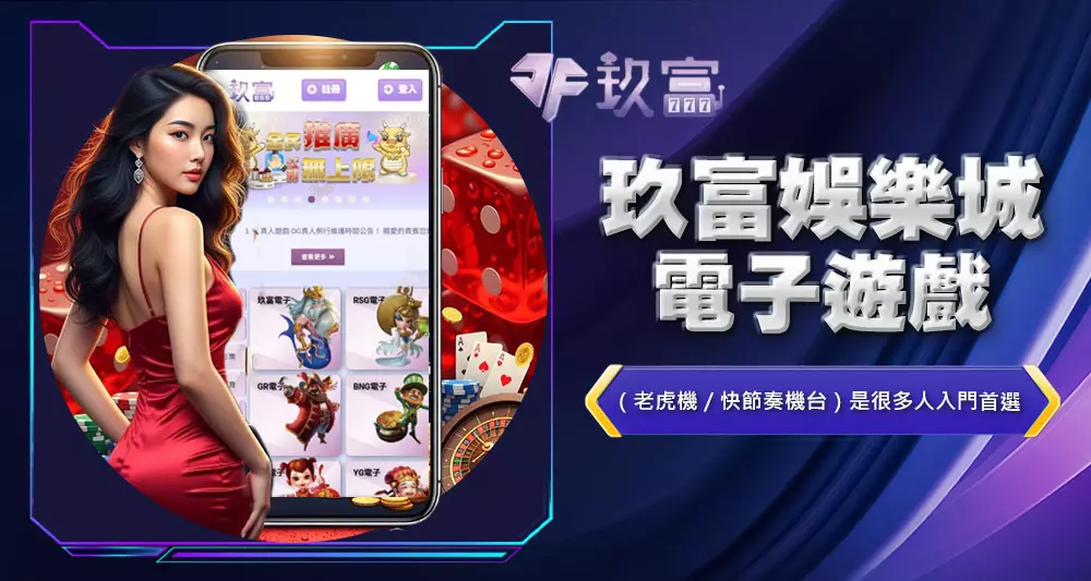 玖富娛樂城電子遊戲