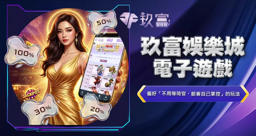 玖富娛樂城電子遊戲