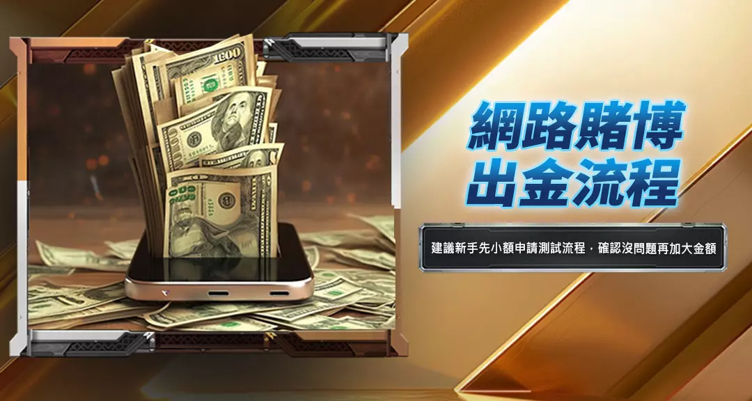 網路賭博出金流程