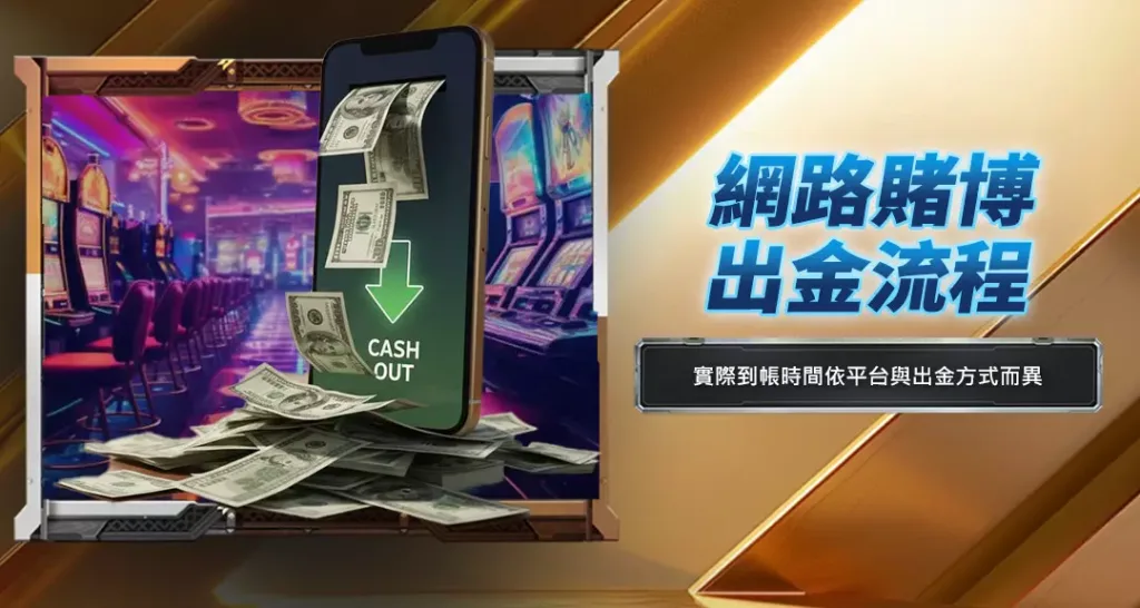 網路賭博出金流程