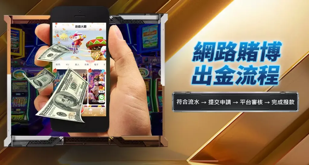 網路賭博出金流程
