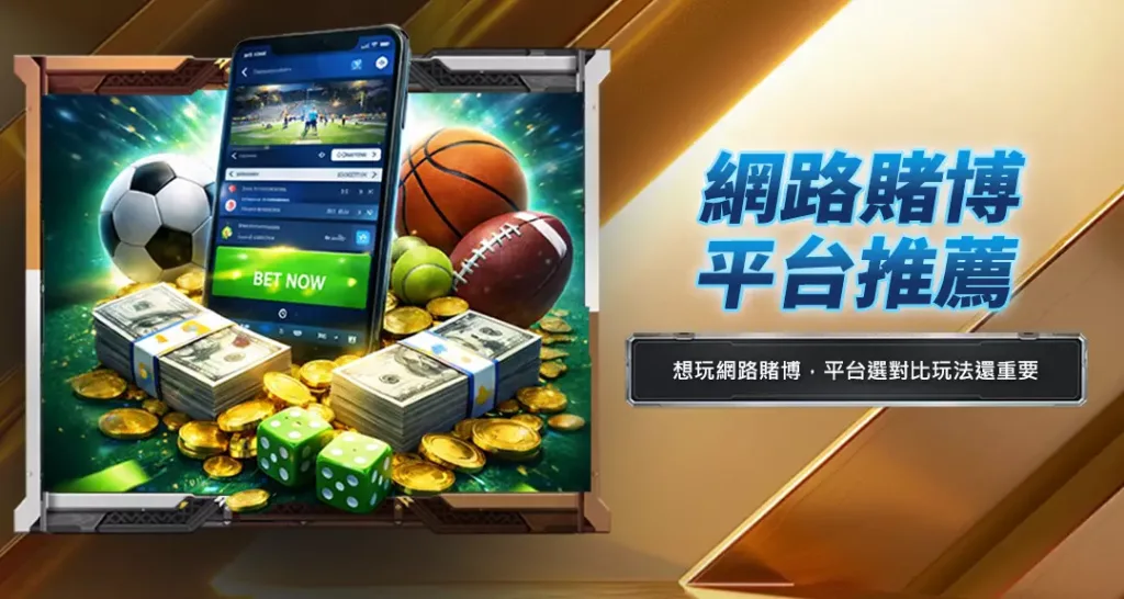 網路賭博平台推薦