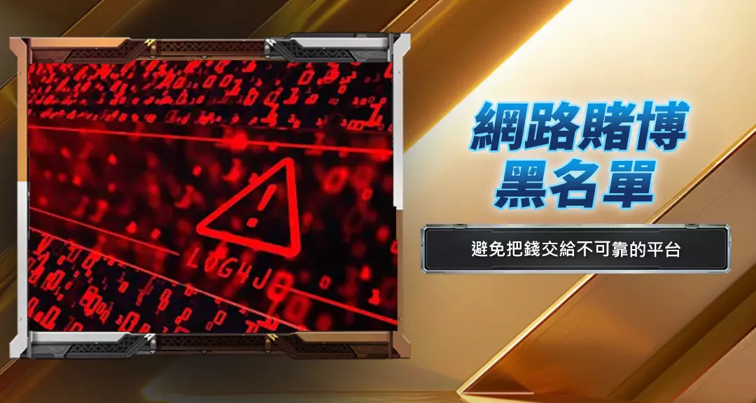 網路賭博黑名單