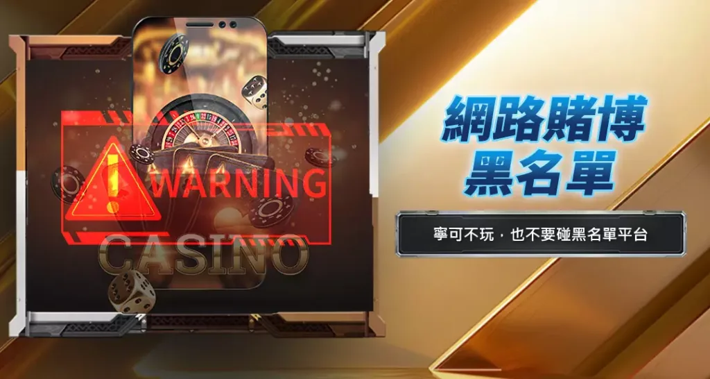 網路賭博黑名單