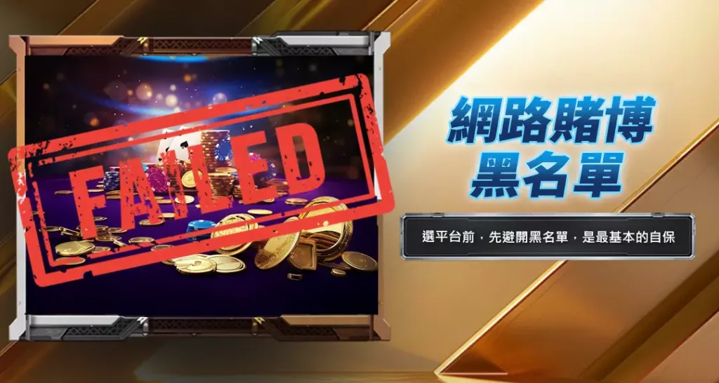 網路賭博黑名單
