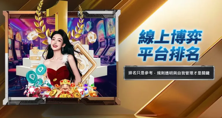線上博弈平台排名
