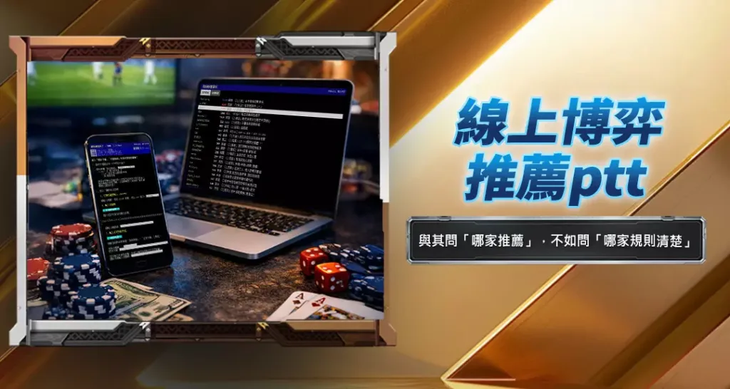 線上博弈推薦ptt