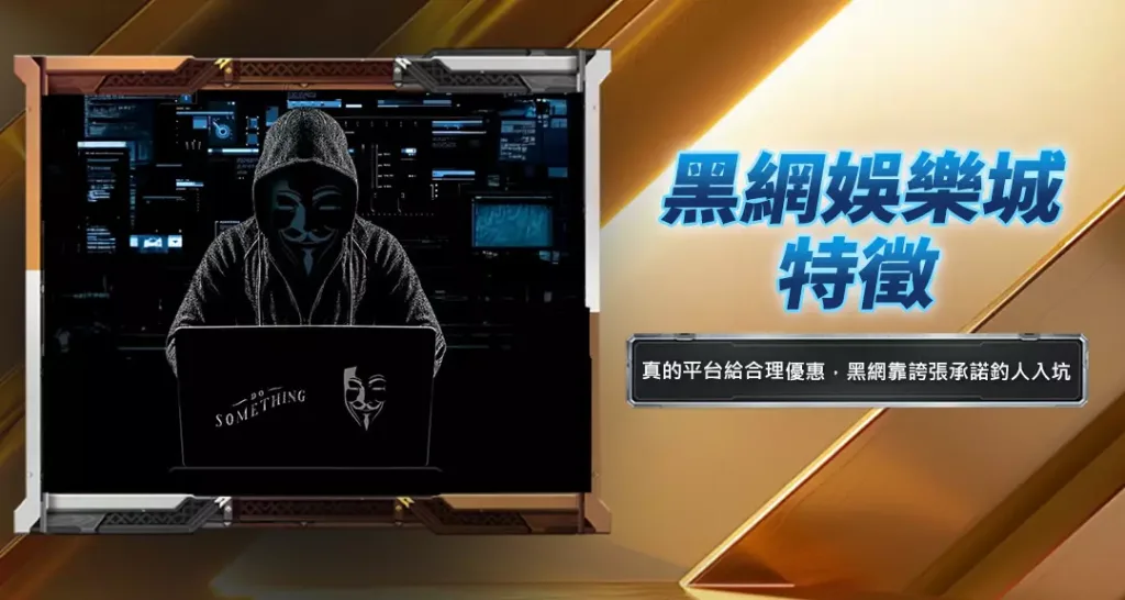 黑網娛樂城特徵