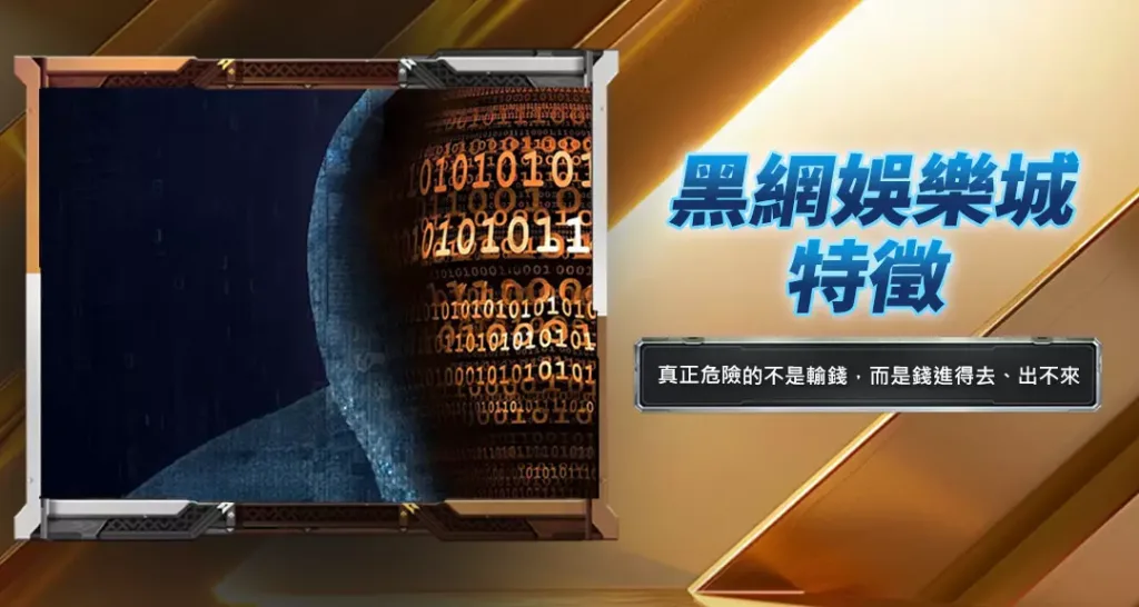 黑網娛樂城特徵